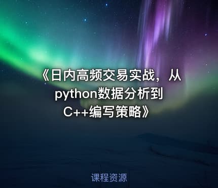 《日内高频交易实战，从python数据分析到C++编写策略》