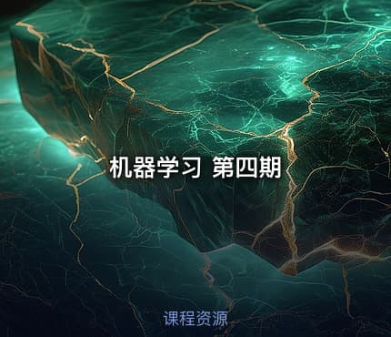 机器学习 第四期