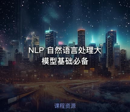 NLP 自然语言处理大模型基础必备
