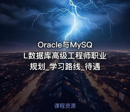 Oracle与MySQL数据库高级工程师职业规划_学习路线_待遇