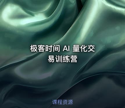 极客时间 AI 量化交易训练营