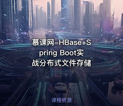 慕课网-HBase+Spring Boot实战分布式文件存储