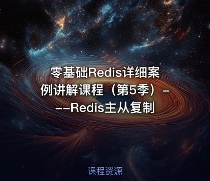 零基础Redis详细案例讲解课程（第5季）---Redis主从复制