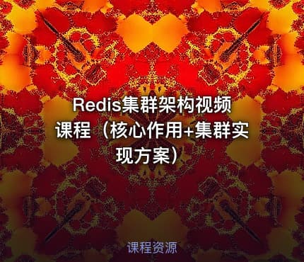 Redis集群架构视频课程（核心作用+集群实现方案）