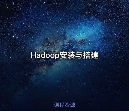 Hadoop安装与搭建