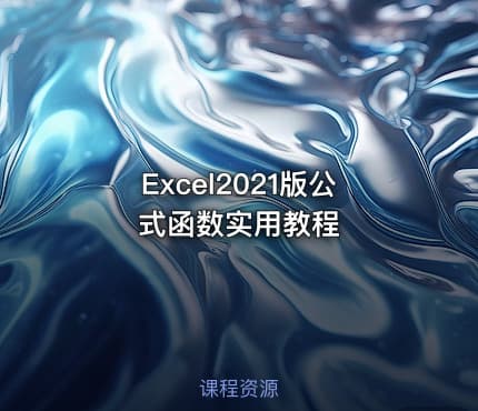 Excel2021版公式函数实用教程