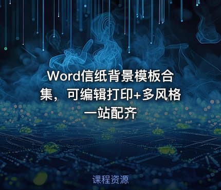 Word信纸背景模板合集，可编辑打印+多风格一站配齐