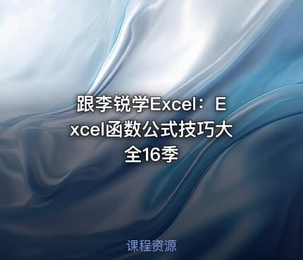 跟李锐学Excel：Excel函数公式技巧大全16季
