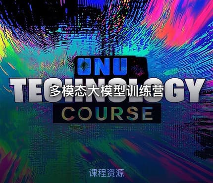 多模态大模型训练营