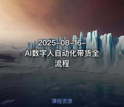 2025-08-16-AI数字人自动化带货全流程