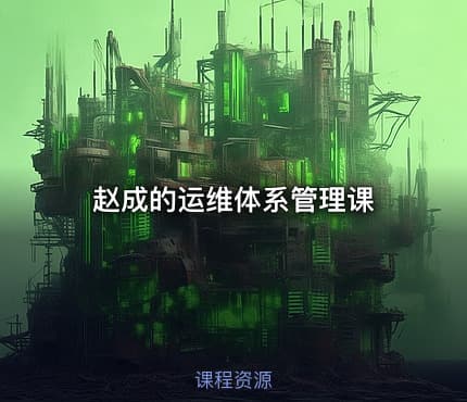 赵成的运维体系管理课