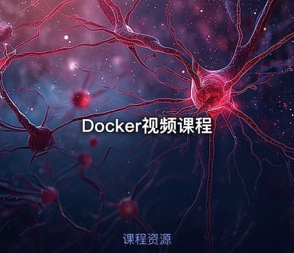 Docker视频课程