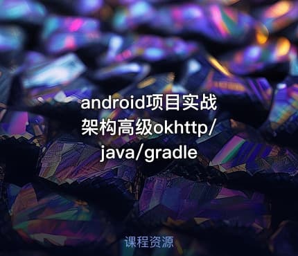 android项目实战架构高级okhttp/java/gradle