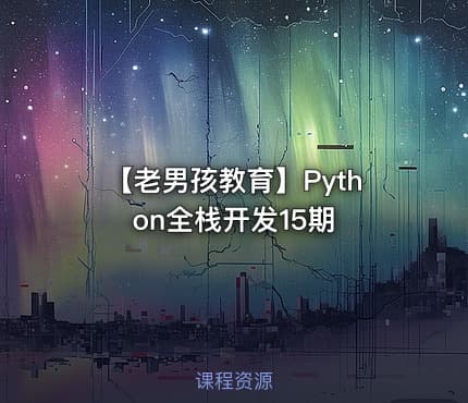 🐍 【老男孩教育】Python全栈开发15期