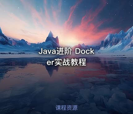 Java进阶 Docker实战教程