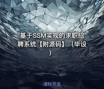 基于SSM实现的求职招聘系统【附源码】（毕设）