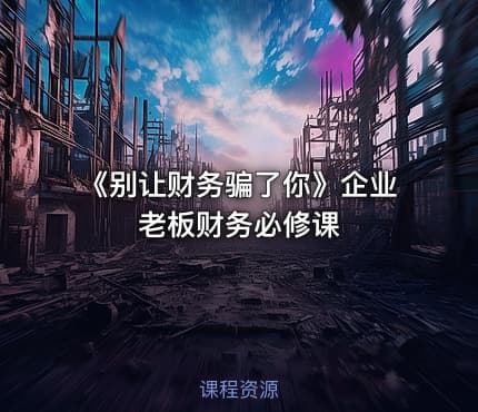 《别让财务骗了你》企业老板财务必修课