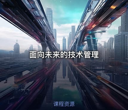 面向未来的技术管理