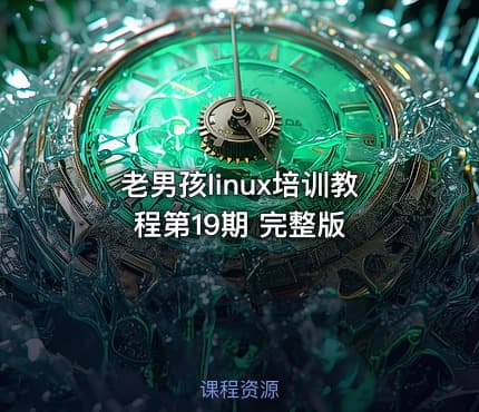 老男孩linux培训教程第19期 完整版