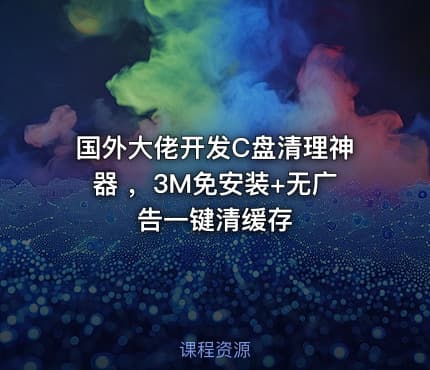 国外大佬开发C盘清理神器 ，3M免安装+无广告一键清缓存