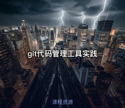 git代码管理工具实践