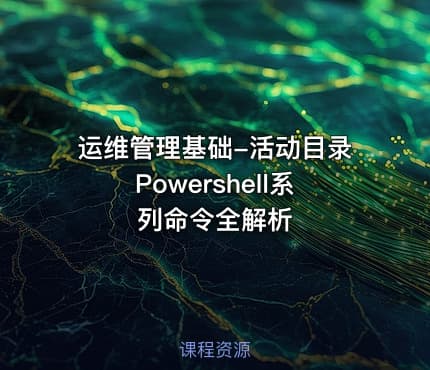 运维管理基础-活动目录Powershell系列命令全解析
