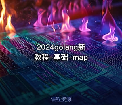 2024golang新教程-基础-map