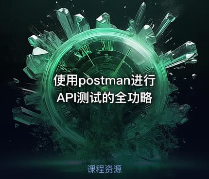 使用postman进行API测试的全功略