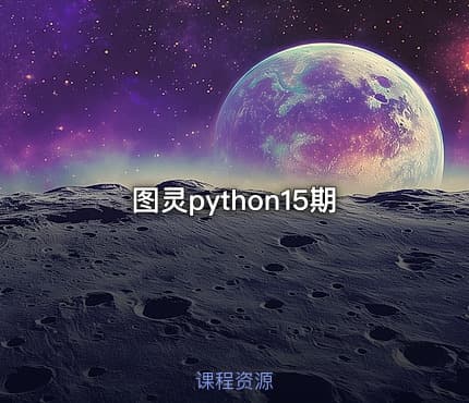 图灵python15期