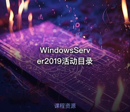 WindowsServer2019活动目录
