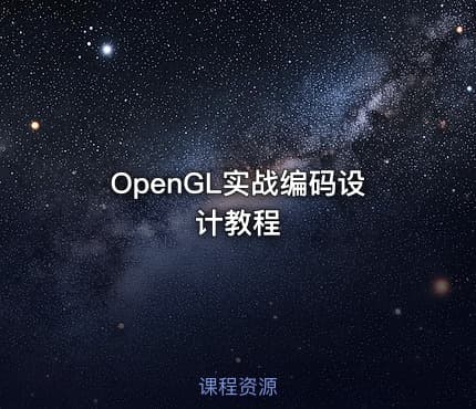 OpenGL实战编码设计教程