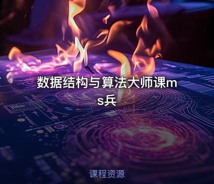 数据结构与算法大师课ms兵