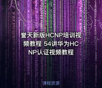 誉天新版HCNP培训视频教程 54讲华为HCNP认证视频教程