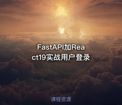 FastAPI加React19实战用户登录