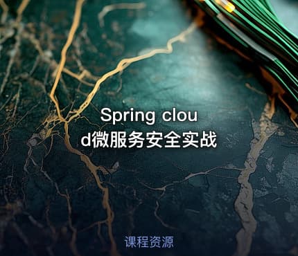 Spring cloud微服务安全实战