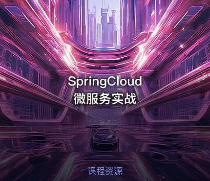 SpringCloud微服务实战