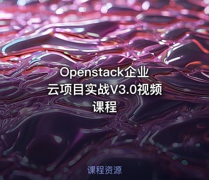 Openstack企业云项目实战V3.0视频课程