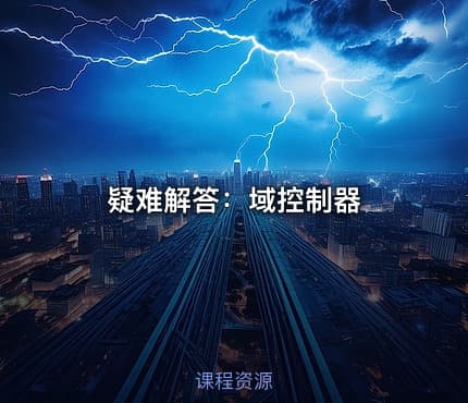 疑难解答：域控制器