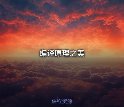 编译原理之美