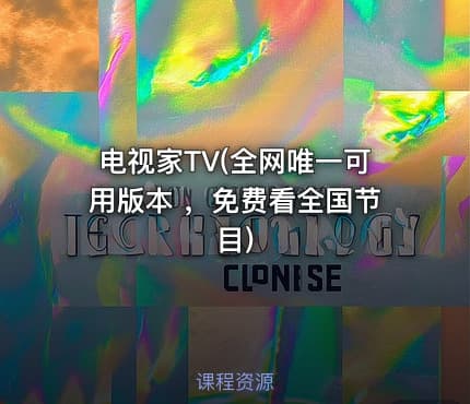 电视家TV(全网唯一可用版本 ，免费看全国节目)