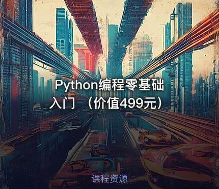 Python编程零基础入门 （）