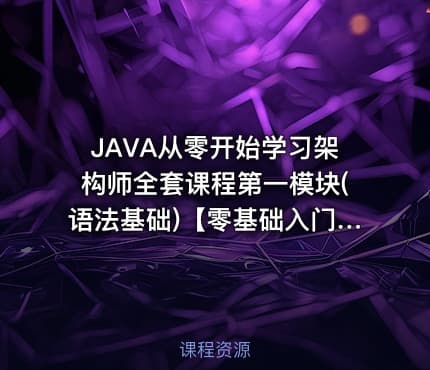 JAVA从零开始学习架构师全套课程第一模块(语法基础)【零基础入门】【呆萌老师】