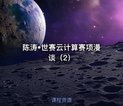 陈涛•世赛云计算赛项漫谈（2）