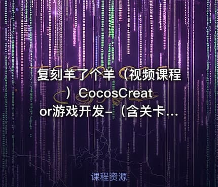 复刻羊了个羊（视频课程）CocosCreator游戏开发-（含关卡编辑器、接入微信小游戏广告）