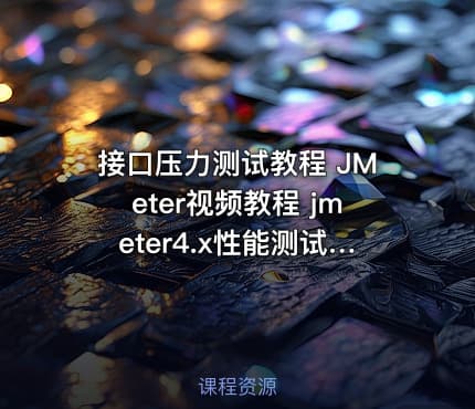 接口压力测试教程 JMeter视频教程 jmeter4.x性能测试视频课程