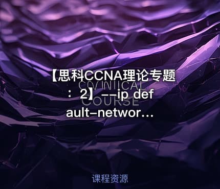 【思科CCNA理论专题：2】--ip default-network【网络工程师适用】
