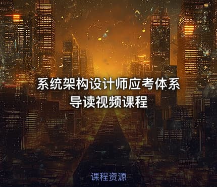 系统架构设计师应考体系导读视频课程