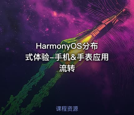 HarmonyOS分布式体验-手机&手表应用流转