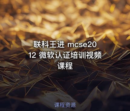 联科王进 mcse2012 微软认证培训视频课程