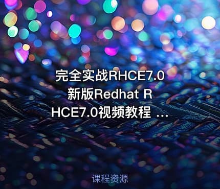 完全实战RHCE7.0 新版Redhat RHCE7.0视频教程 43讲Linux红帽认证课程 开源力量